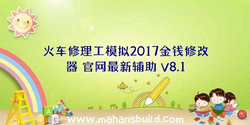 火车修理工模拟2017金钱修改器